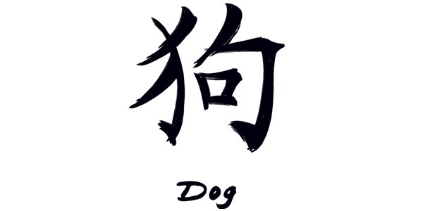 chinese_dog_temporary_tattoo_zod02001.jpg